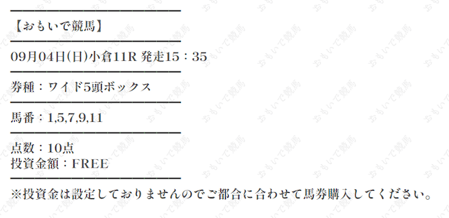 おもいで競馬9月4日小倉11R無料予想買い目