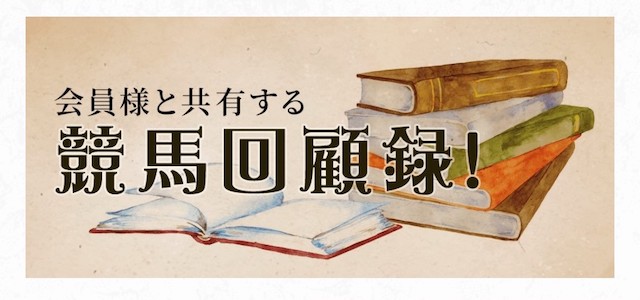 おもいで競馬独自コンテンツ