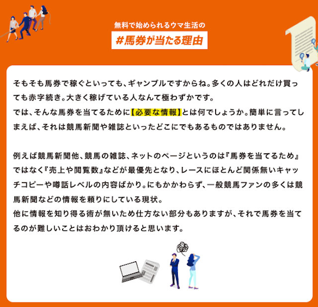 ウマ生活の基本情報と特徴についてご紹介