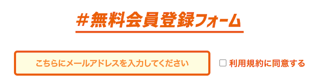 ウマ生活の登録フォーム