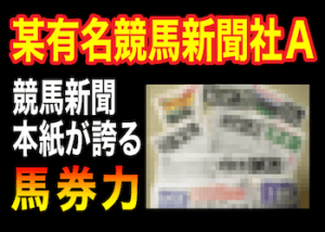 競馬新聞A社