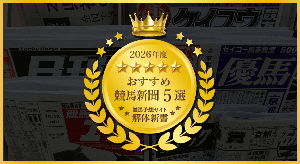 競馬新聞2026
