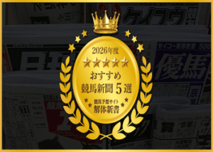 競馬新聞 おすすめ画像