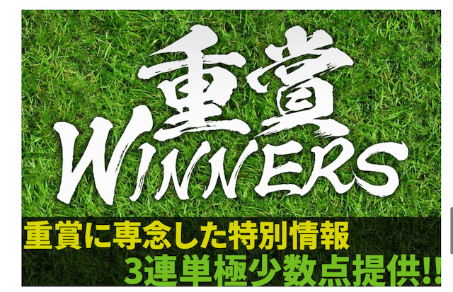 ウマスタイル有料情報「重賞WINNERS」