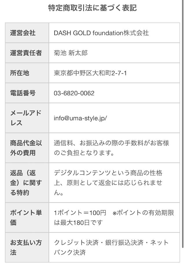 ウマスタイル特定商取引法に基づく表記