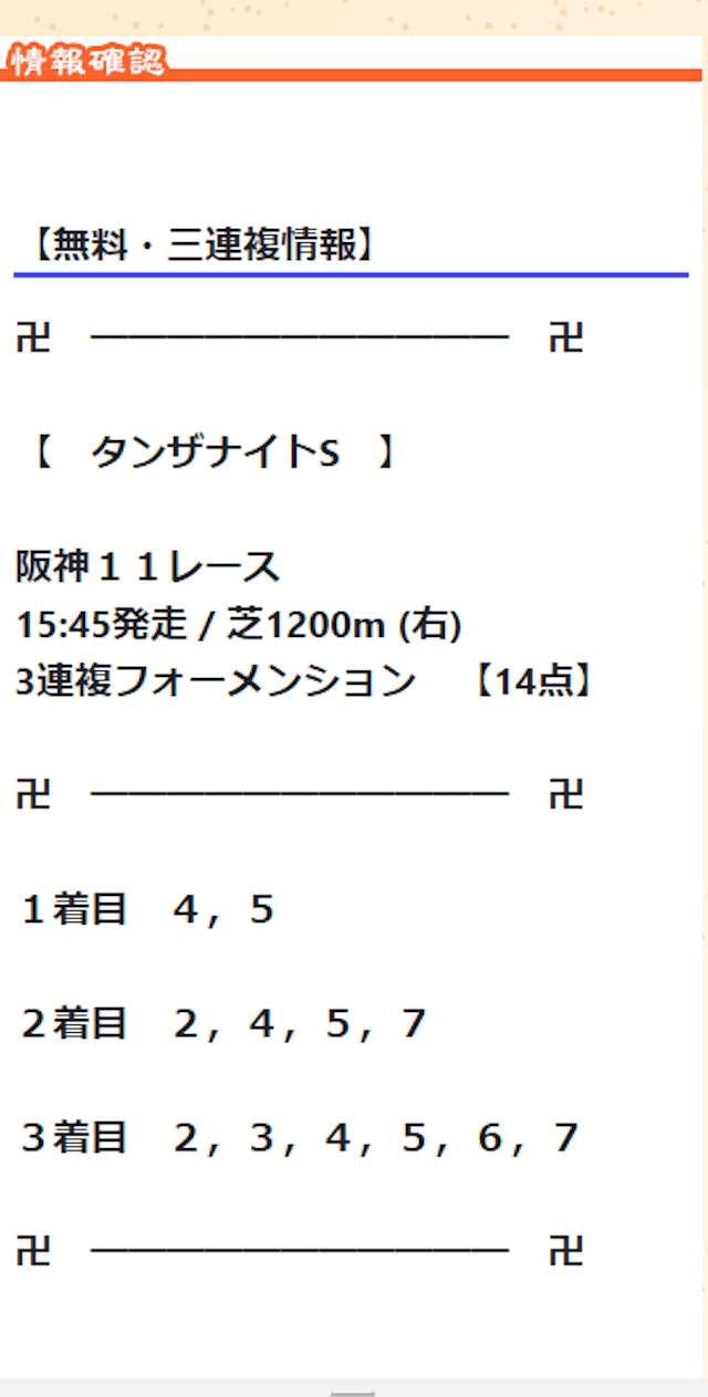 馬福神20211年2月18日の無料予想