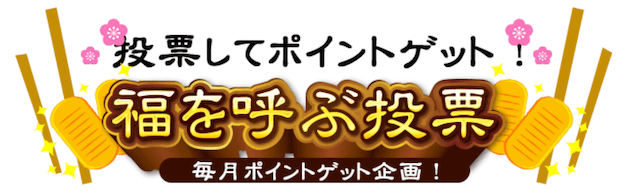 馬福神のポイントの集め方2