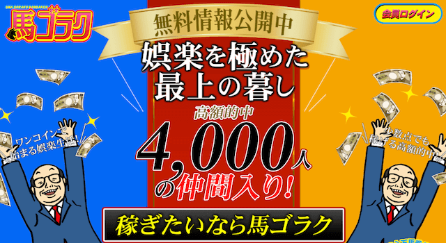 本物の競馬予想サイト【馬ゴラク】