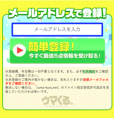 ウマくるの登録フォーム