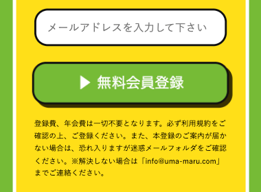 うまマルの登録方法について