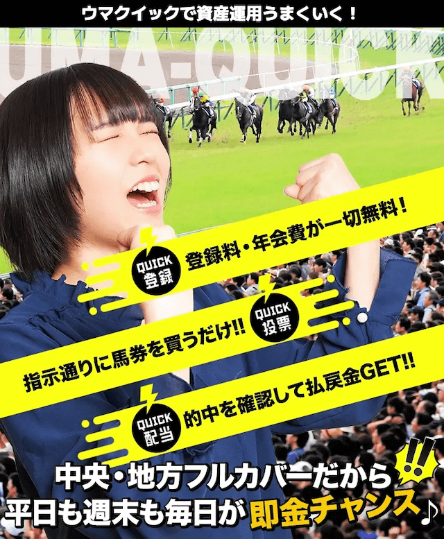 ウマクイックおすすめ競馬新聞