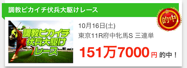 ウマラク2022年10月16日有料情報的中実績