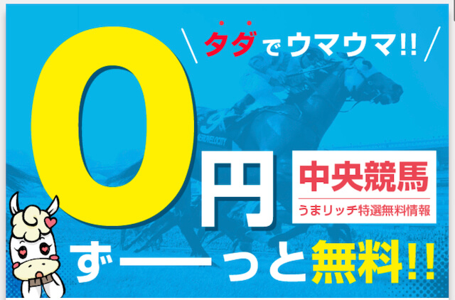 うまリッチ無料情報