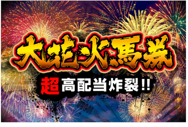 うまリッチ有料情報「大花火馬券」