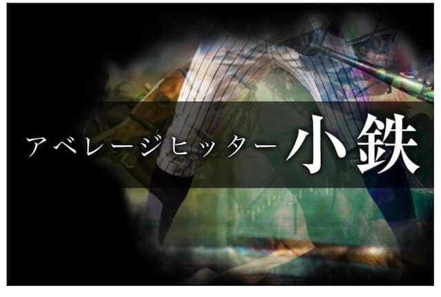 うまリッチ有料情報「アベレージヒッター小鉄」