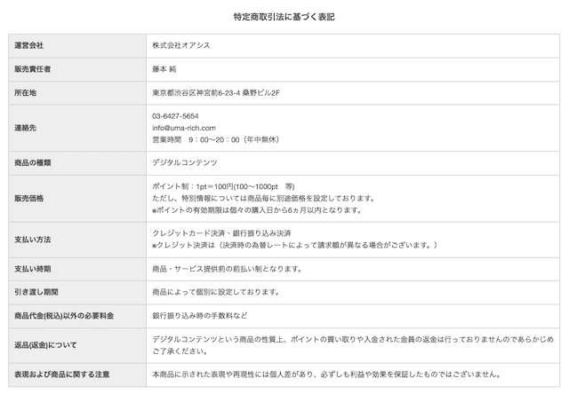 うまリッチ特定商取引法に基づく表記