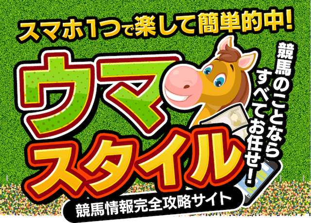 本物の競馬予想サイト【ウマスタイル】