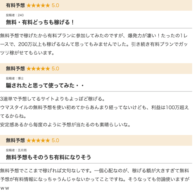 本物の競馬予想サイト【ウマスタイル】の口コミ
