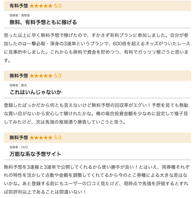 本物の競馬予想サイト【馬強】の口コミ