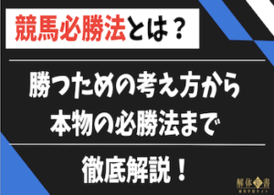 競馬 必勝法画像