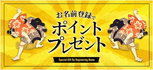 横綱ダービーポイントニックネーム登録