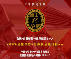 穴馬特選情報よろずやの無料予想の検証について