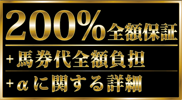 よろずやの全額保証と馬券代負担の詳細について