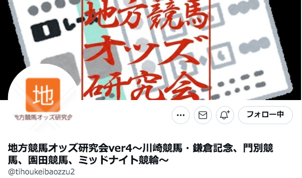 ツイッターでよく当たると評判の地方競馬の予想を公開している地方競馬オッスver4のアカウント