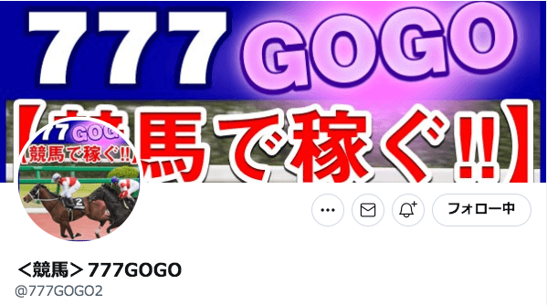ツイッターでよく当たると評判の地方競馬の予想を公開している777GOGOのアカウント