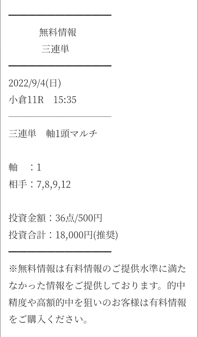 ATARU2022年9月4日無料予想買い目