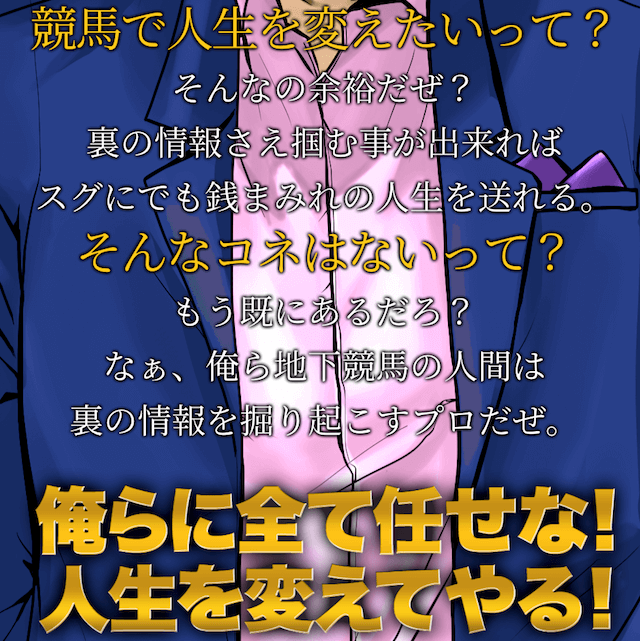 やっぱり地下競馬と他の競馬予想サイトの違いについて