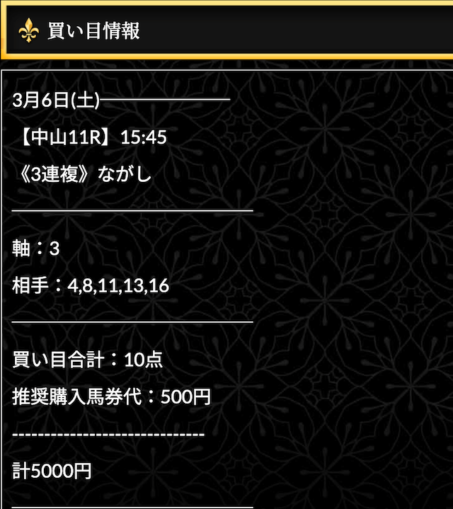 エクストラが提供する2021年3月6日の無料予想の買い目