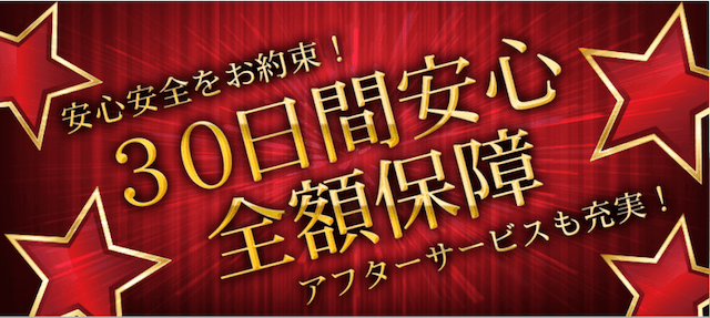 エクストラの30日間全額保障サービスについて