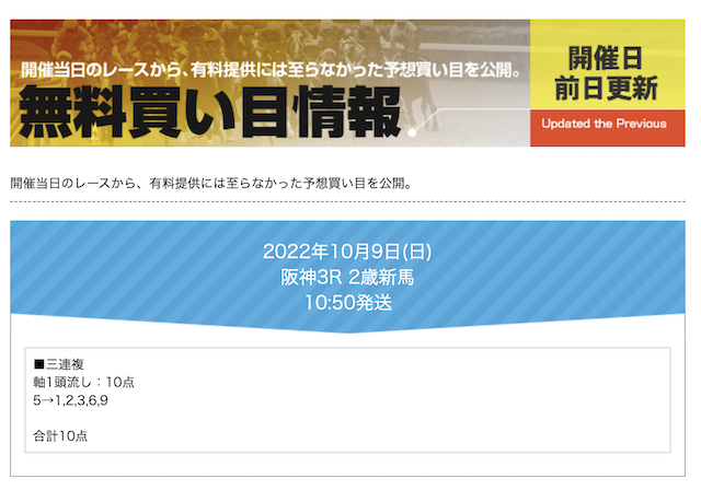 フラッグ2022年10月9日阪神3R買い目