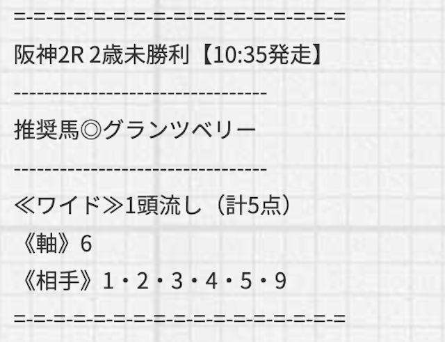 ヒットメーカー2022年10月22日無料予想阪神2R買い目