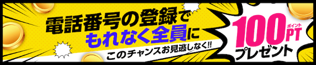 高配当21電話番号登録