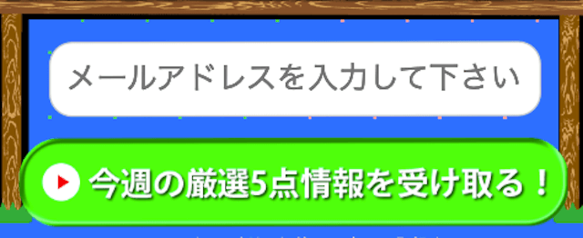 めざまし万馬券メールアドレス登録フォーム