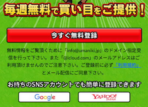 ウマニキの登録方法について
