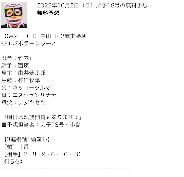 俺の競馬予想2022年10月2日無料予想中山1R