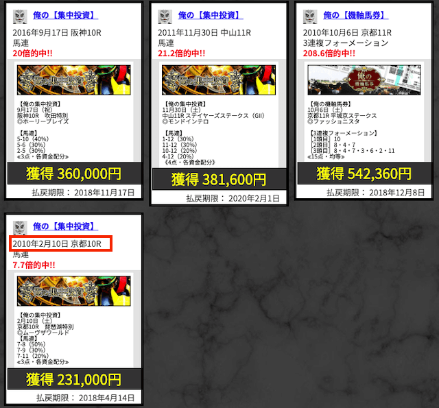 俺の競馬予想　最古の的中実績