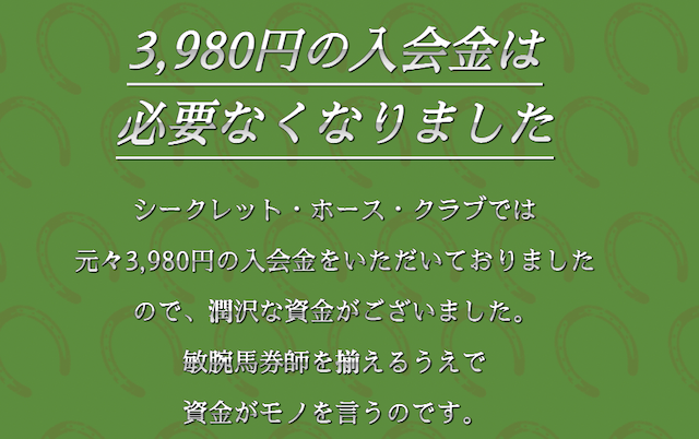 シークレットホースクラブの特徴について