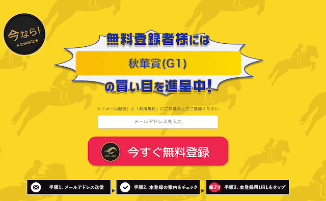 スマート万馬券の登録フォーム