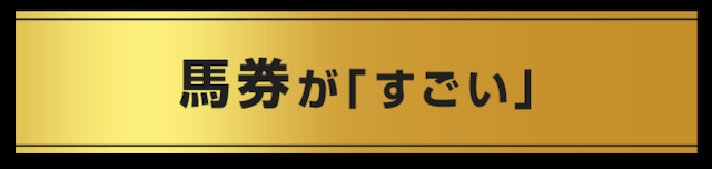 すごい競馬の特徴解説