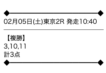 すごい競馬2022年2月5日東京2R買い目