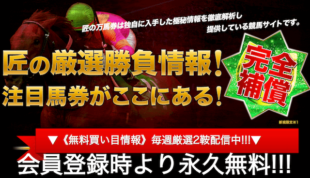 匠の万馬券が他のサイトと異なる特徴を紹介