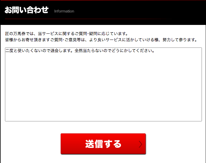 匠の万馬券の退会のやり方について