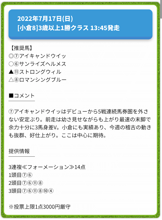 ターフビジョン無料予想2022年7月17日小倉8R