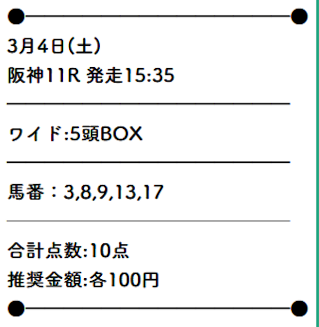 うまほー無料情報2023年3月4日阪神11R買い目