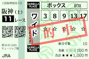 うまほー無料情報2023年3月4日阪神11R馬券