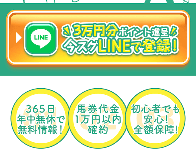 うまほーLINE登録画面